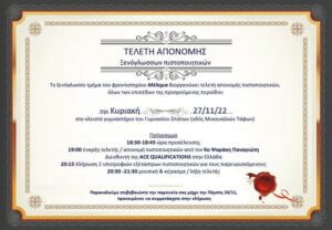 Read more about the article Τελετή Απονομής Ξενόγλωσσων Πιστοποιητικών